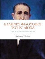 ΕΛΛΗΝΕΣ ΦΙΛΟΣΟΦΟΙ ΤΟΥ Κ΄ ΑΙΩ&#