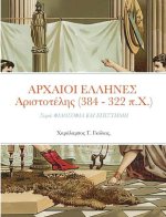 ΑΡΧΑΙΟΙ ΕΛΛΗΝΕΣ Αριστοτέλη`