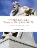 ΑΡΧΑΙΟΙ ΕΛΛΗΝΕΣ Σωκράτης (470, ή 46