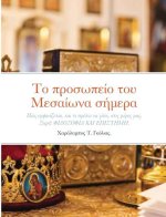 Το προσωπείο του Μεσαίωνα σή&#