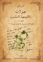 جبران والأجنحة المتكسِّ&