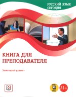 Русский язык сегодня. Элементарный уровень. Книга для преподавателя