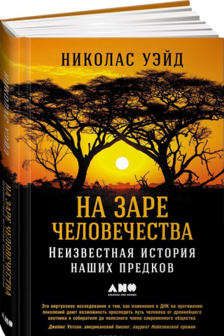 На заре человечества. Неизвестная история наших предков
