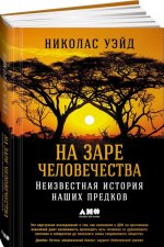 На заре человечества. Неизвестная история наших предков