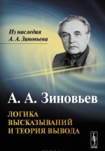 Логика высказываний и теория вывода