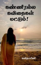 Kanneeralla Kavithaigal mattum! / கண்ணீரல்ல கவிதைகள