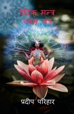 Vedic Mantra and Yantra / वेदिक् मन्त्र​ एवम य&#