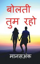 Bolati Tum Raho / बोलती तुम रहो