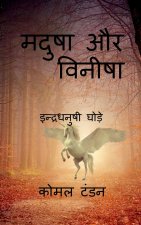 Madusha aur vineesha / मदुषा और विनीषा