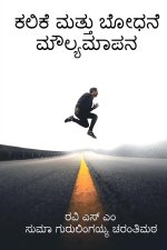 Kalike mattu bōdhane maulyamāpana / ಕಲಿಕೆ ಮತ್ತು ಬೋಧನ 