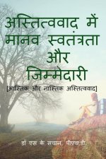 astitvavaad mein maanav svatantrata aur jimmedaaree / अस्तित्ववाद मे