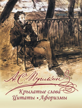 Пушкин. Крылатые слова, цитаты, афоризмы.