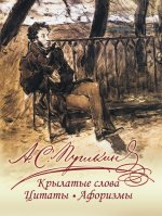 Пушкин. Крылатые слова, цитаты, афоризмы.