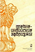 Древнеиндийские афоризмы
