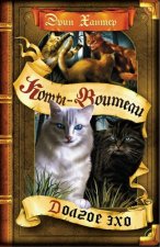 Хантер. Коты-воители. Цикл 