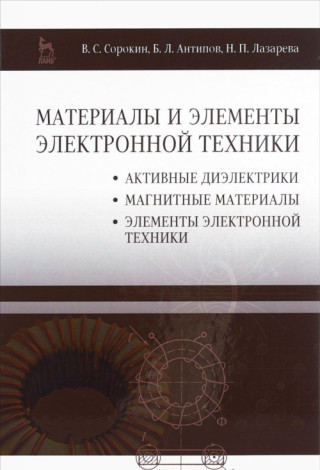 Материалы и элементы электронной техники. Учебник. Том 2. Активные диэлектрики, магнитные материалы, элементы электронной техники
