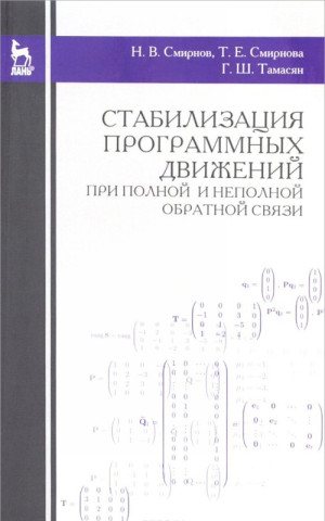 Стабилизация программных движений при полной и неполной обратной связи. Учебное пособие