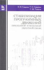 Стабилизация программных движений при полной и неполной обратной связи. Учебное пособие