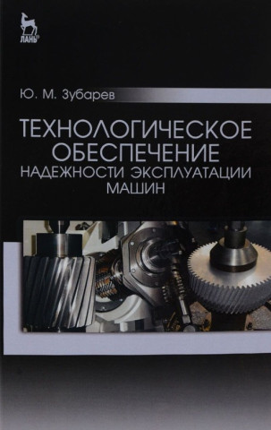 Технологическое обеспечение надежности эксплуатации машин. Учебное пособие