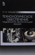 Технологическое обеспечение надежности эксплуатации машин. Учебное пособие