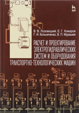 Расчет и проектирование электрогидравлических систем и оборудования транспортно-технологических машин