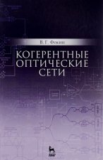 Когерентные оптические сети. Учебное пособие
