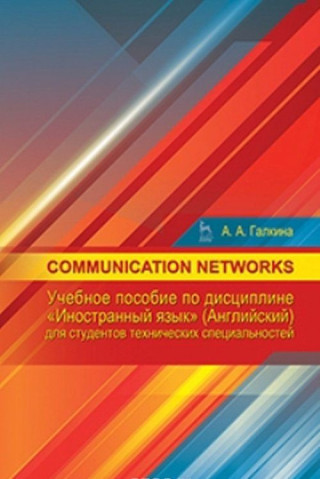 Communication networks. Учебное пособие по дисциплине 