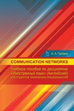 Communication networks. Учебное пособие по дисциплине 
