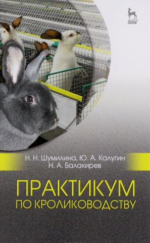 Практикум по кролиководству. Учебное пособие
