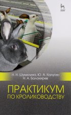 Практикум по кролиководству. Учебное пособие