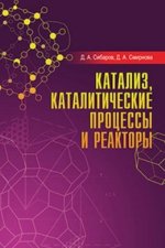 Катализ, каталитические процессы и реакторы. Учебное пособие