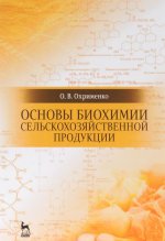 Основы биохимии сельскохозяйственной продукции. Учебное пособие