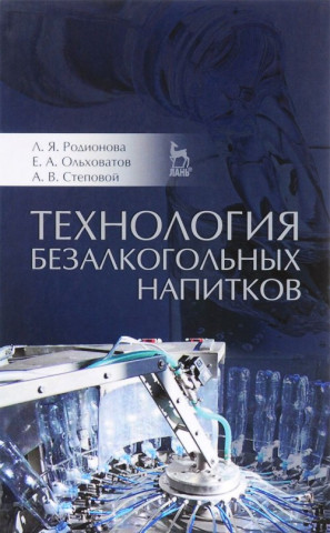 Технология безалкогольных напитков. Учебное пособие