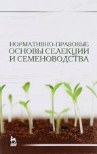 Нормативно-правовые основы селекции и семеноводства. Учебное пособие