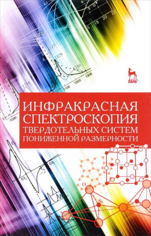 Инфракрасная спектроскопия твердотельных систем пониженной размерности. Учебное пособие