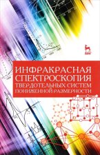 Инфракрасная спектроскопия твердотельных систем пониженной размерности. Учебное пособие