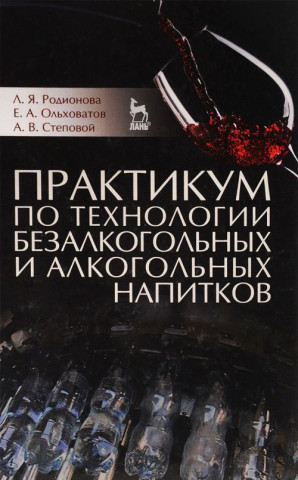 Практикум по технологии безалкогольных и алкогольных напитков