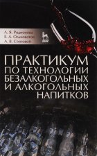 Практикум по технологии безалкогольных и алкогольных напитков