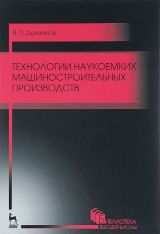 Технологии наукоемких машиностроительных производств. Учебное пособие
