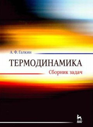 Термодинамика. Сборник задач. Учебное пособие