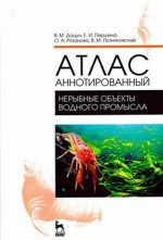 Атлас аннотированный. Нерыбные объекты водного промысла. Учебно-справочное пособие