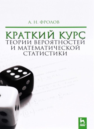 Краткий курс теории вероятностей и математической статистики. Учебное пособие