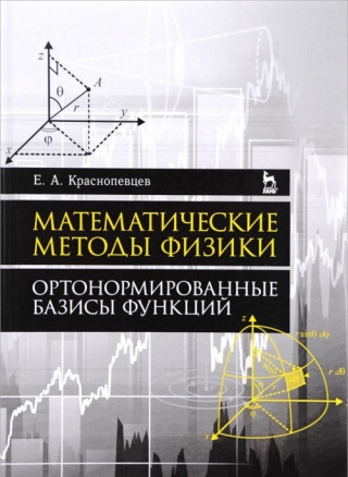 Математические методы физики. Ортонормированные базисы функций. Учебное пособие