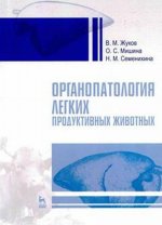Органопатология легких продуктивных животных. Учебное пособие