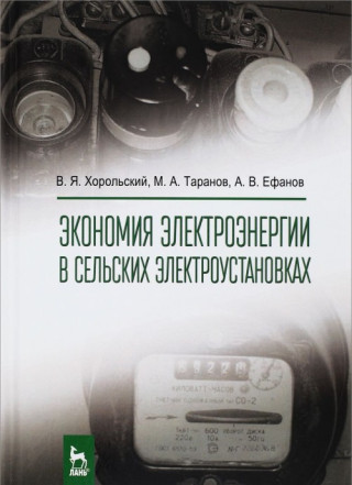 Экономия электроэнергии в сельских электроустановках. Учебное пособие