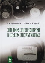 Экономия электроэнергии в сельских электроустановках. Учебное пособие