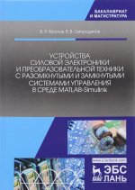 Устройства силовой электроники и преобразовательной техники с разомкнутыми и замкнутыми системами управления в среде MATLAB-Simulink. Учебное пособие