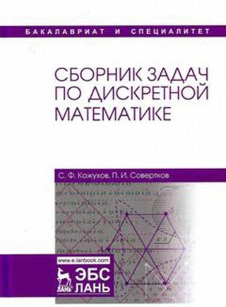 Сборник задач по дискретной математике. Учебное пособие