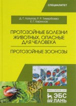Протозойные болезни животных, опасные для человека (протозойные зоонозы). Учебное пособие