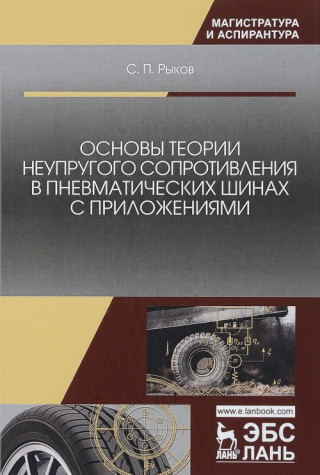 Основы теории неупругого сопротивления в пневматических шинах с приложениями
